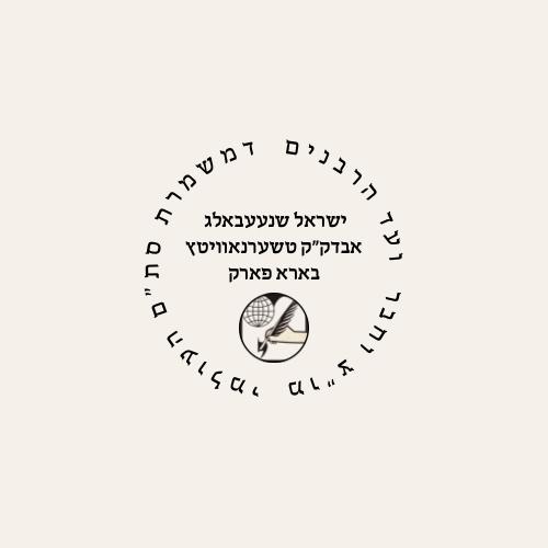 Vaad Mishmeres Stam